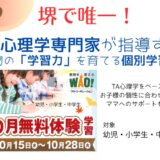 【10月無料体験】堺で唯一！TA心理学専門家が指導する、本物の「学習力」を育てる個別学習塾「スタッド学習教室」＠堺 緑ヶ丘＆浜寺